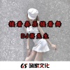 蒋先生 - 变 装 专 用