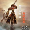 林一柔、精彩啊东 - 我要做你的齐天大圣