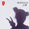 大雅 - 穿梭在星际中 (DJ版)