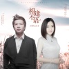 冷漠、云菲菲 - 相逢不语