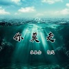颜笑、苏辰念 - 你莫走