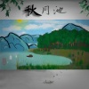 王腾 - 秋月池