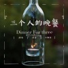 小额仔 - 三个人的晚餐