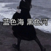 气质男王 - 蓝色海黑色河