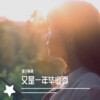 浪子莫测 - 又是一年毕业季
