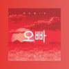 钭飞薇 - 오빠야 (DJ版)