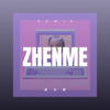 闻克 - 真没睡 (DJ版)