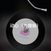 阿冰 - 臣.退了 (暗黑版)