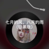 阿冰 - 若是情长 (暗黑版)
