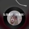 阿栋 - 责无旁贷