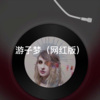 皮皮 - 选择失忆 (网红版)