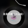 泽泽 - 无可救药 (火山版)