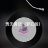 奈尔 - 雨天 (群星版)