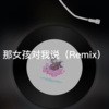 瓶瓶 - 你打不过我吧 (Remix)