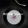 瓶瓶 - 念旧 (Remix)