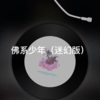小山 - 关于我爱过你 (迷幻版)