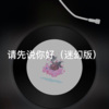 小山 - 若是情长 (迷幻版)