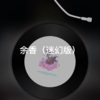 小山 - 雨天 (迷幻版)
