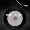 阿超 - 情人 (电子版)
