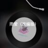 且行 - 最远的你是我最近的爱 (改编版)