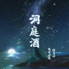 悦享动听、温奕心 - 洞庭酒