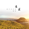 谨然 - 赤道留不住雪花