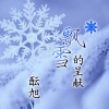 酝旭 - 飘雪的呈献