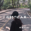 神罚Music - 比857还上头-神罚Music