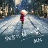 酝旭 - 飘雪的林一柔