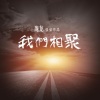 庞龙《我们相聚》[MP3/LRC]