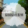 高小源yuan - Fighting Fighting Go (Remix)