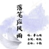 事儿精 - 落笔应风雨