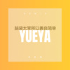 齐弘文、可爱的小团团 - 月牙湾