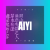 戎明杰 - 爱一次便够