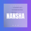 韶西 - 南山南 (咕咚版)