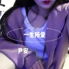 尹安 - 青灯不归客 (DJ版)