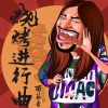 面筋哥（程书林） - 烧烤进行曲