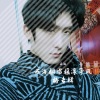 石海 - 大惊小怪 (Live)