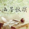 瑞蕊rui、曲祁coooolki、苏凌 - 山居秋暝