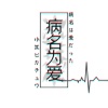 小江皮卡丘 - 病名为爱