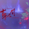 银猿二叔、羽先生_89《盗墓笔记·十年人间》[MP3/LRC]