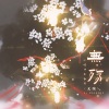 若南寻 - 无殇