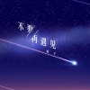 棉子 - 不要再遇见