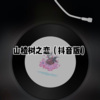 阿文 - 你笑起来真好看