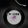 士大 - 你的前男友 (Remix)