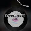 士大 - 心安理得 (Remix)