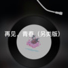 阿龙 - 醉红尘 (另类版)