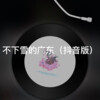 扭扭 - 出逃