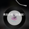 扭扭 - 假象