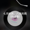 扭扭 - 散了就好